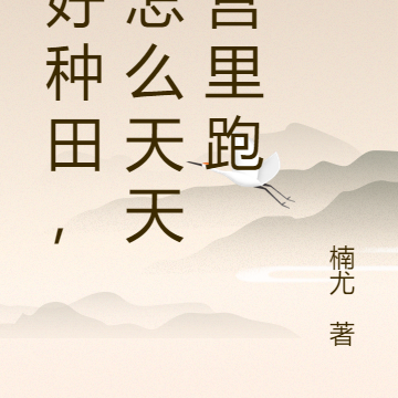 说好种田，你怎么天天往宫里跑