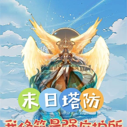 末日塔防:我修筑最强庇护所