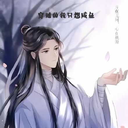 穿越的我只想咸鱼