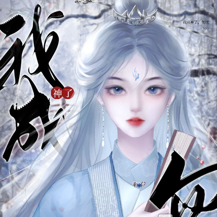 我成神了,勿扰
