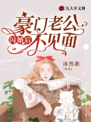 闪婚老公不见面离婚后续