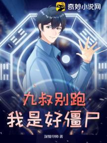九叔别跑,我是好僵尸!