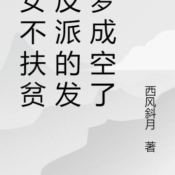 商女不扶贫,反派的发达梦成空了