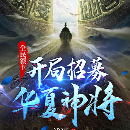 全民领主：开局招募华夏神将