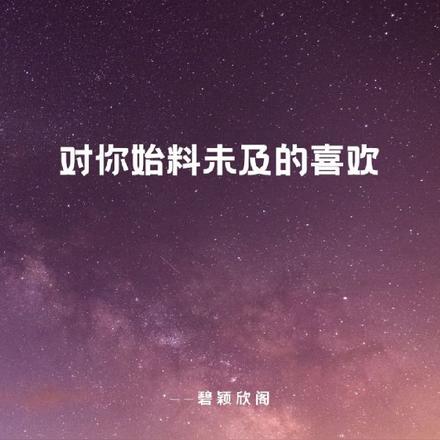 对你始料未及的喜欢