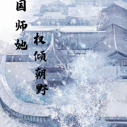 国师她权倾朝野