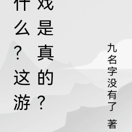 什么？这游戏是真的？