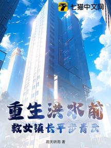 重生洪水前:救女镇长平步青云