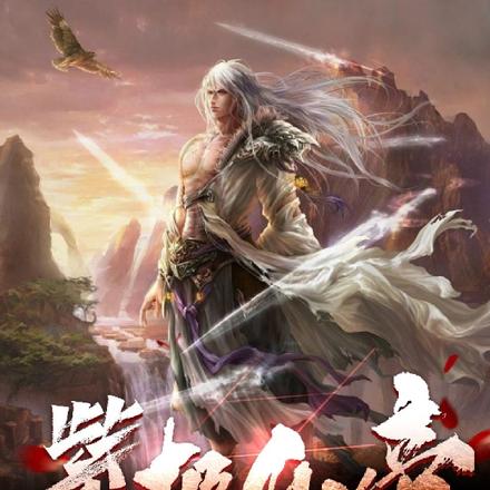 紫极仙帝