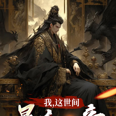 我，这世间最后一帝