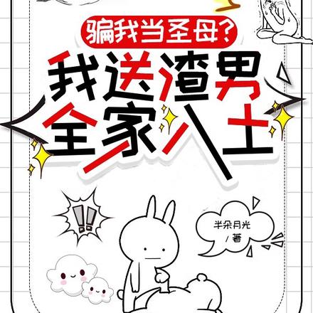 骗我当圣母?我送渣男全家入土