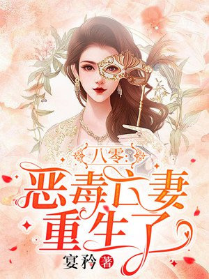 八零:恶毒亡妻重生了