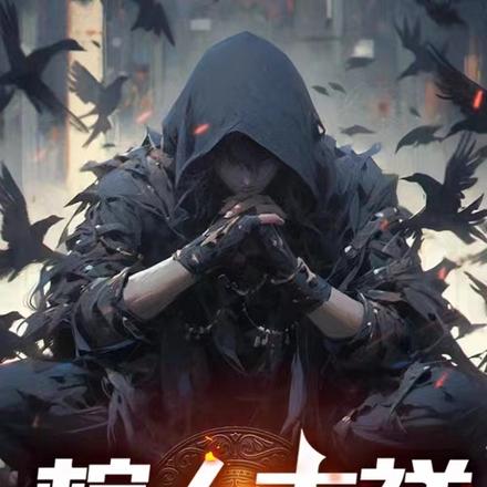 棺人吉祥