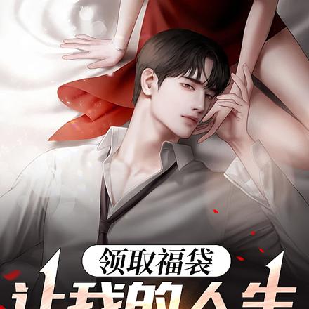 领取福袋,让我的人生充满乐趣