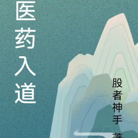 医药入道