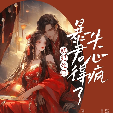 妖妃死后,暴君得了失心疯