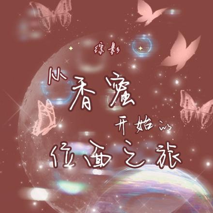 综影:从香蜜开始的位面之旅