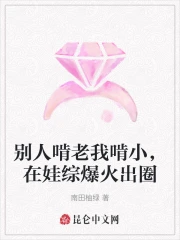 别人啃老我啃小,在娃综爆火出圈
