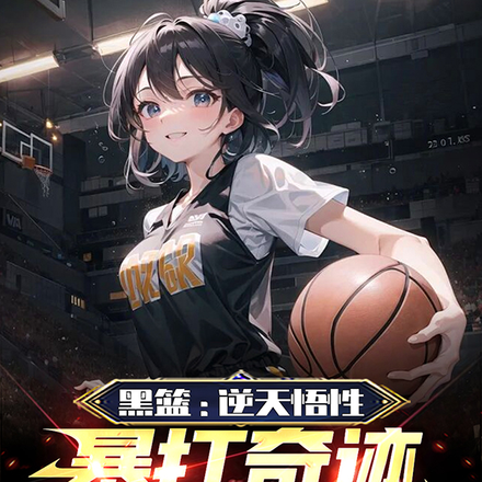 黑篮：逆天悟性，暴打奇迹世代