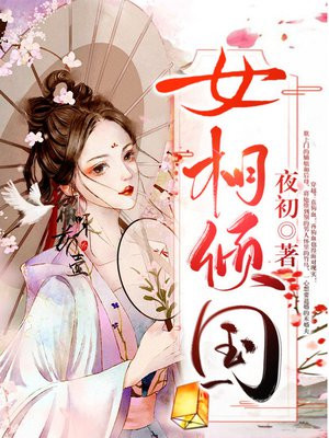 女相倾国全文免费阅读小说