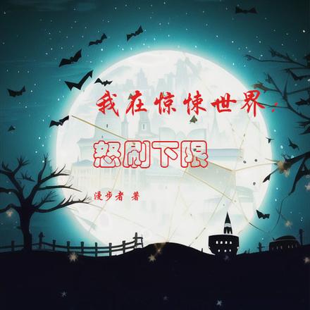 我在惊悚世界:怒刷下限