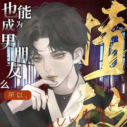 所以,情敌也能成为男朋友么