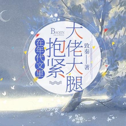在年代文里抱紧大佬大腿