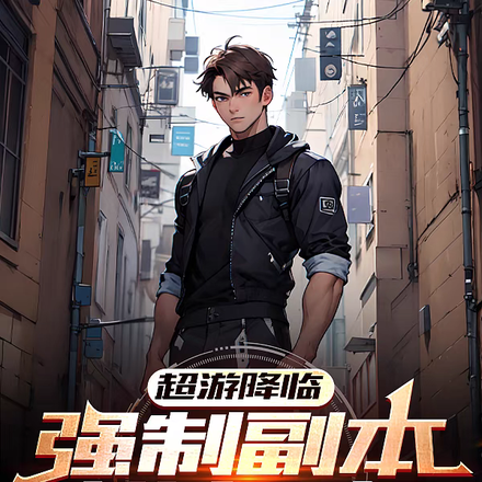 超游降临：强制副本进行中