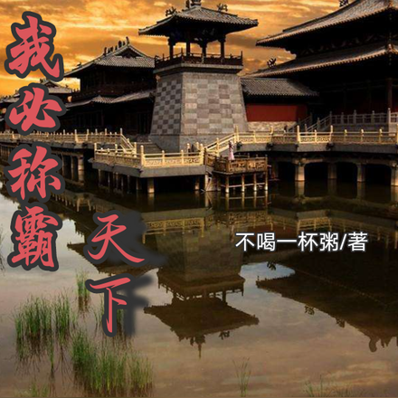 我必称霸天下