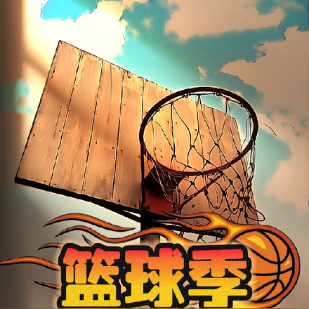 篮球季