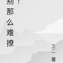 别那么难撩！