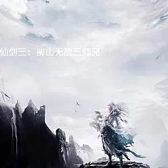 仙剑三:蜀山无敌三师兄