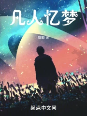 凡人忆梦