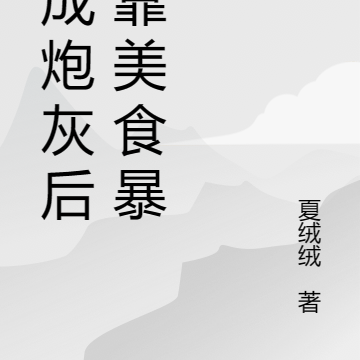 穿成炮灰后吃货日常