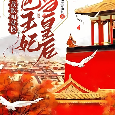 皇上战败咱就换,哑巴王妃当皇后