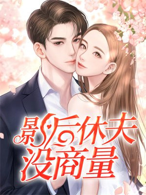 影后休夫没商量