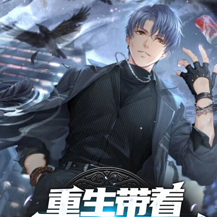 重生带着弟弟妹妹修仙