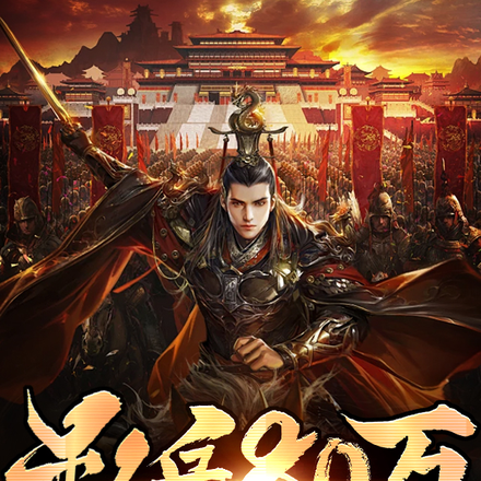 私兵80万,皇帝逼我交兵权?