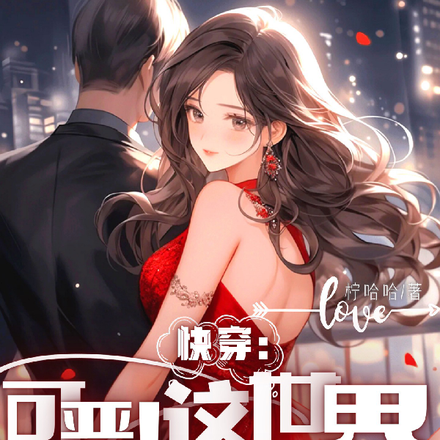 快穿:可恶!这世界怎么又崩塌了