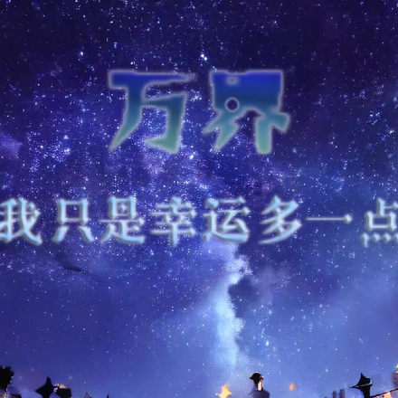 万界：我只是幸运多一点