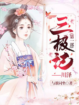 三极记(第一部)——川泽