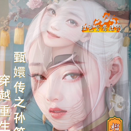 甄嬛传之孙答应穿越重生