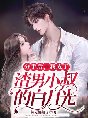 分手后,我成了渣男小叔白月光