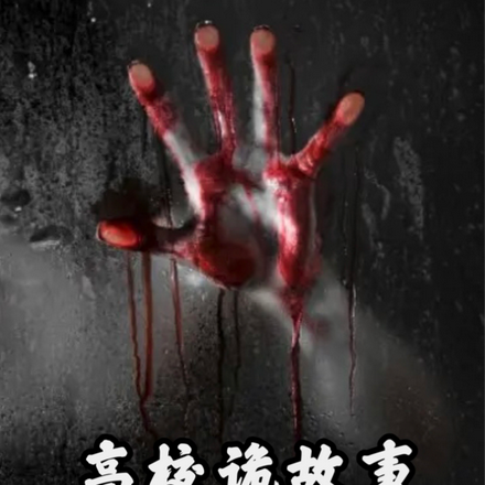 高校诡故事