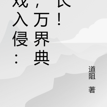 游戏入侵:我,万界典狱长!