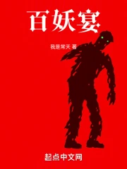 百妖宴