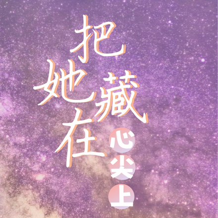 把她藏在心尖上