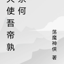 天使吾帝孰奈何