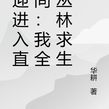 欢迎进入直播间:我全家丛林求生
