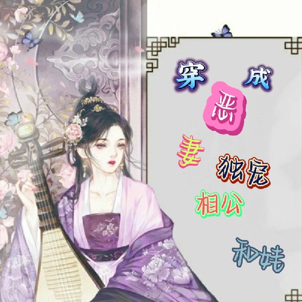 穿成恶妻,独宠相公和娃